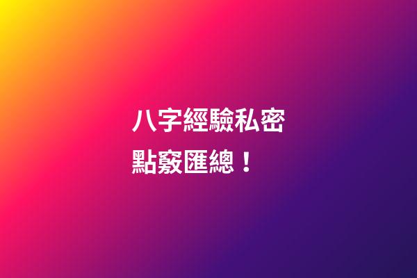 八字經驗私密點竅匯總 ！
